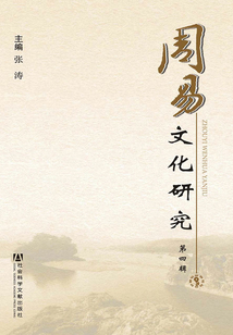 周易文化研究（第四輯）