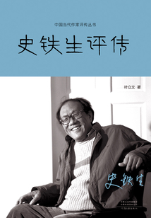 史鐵生評傳