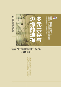 多元共存與邊緣的選擇:延邊大學朝鮮韓國研究論集(第6輯)