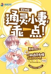 冥王獨寵:通靈小妻,乖一點!
