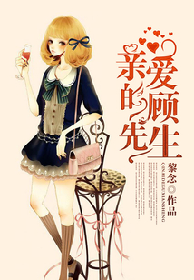 亲爱的顾先生