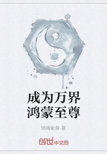 成為萬界鴻蒙至尊
