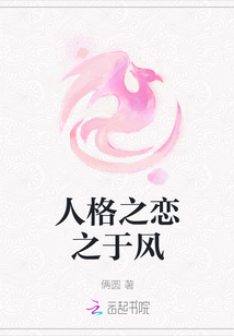 人格之戀之于風