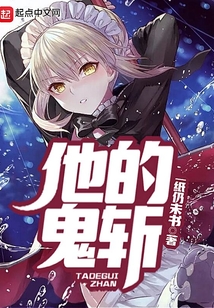 他的鬼斬