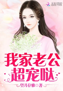 我家老公超宠哒 封面