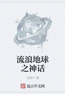 流浪地球之神話