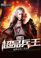 最強超品兵王在線閱讀