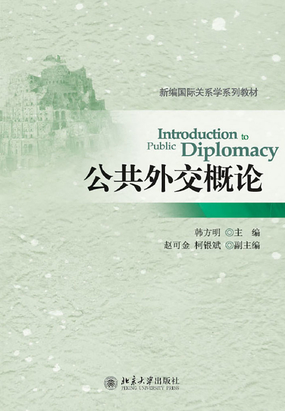 公共外交概论在线阅读
