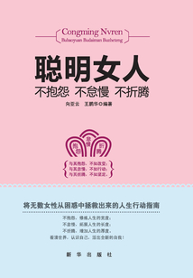 聰明女人不抱怨不怠慢不折騰
