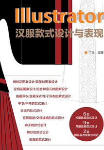 Illustrator漢服款式設(shè)計與表現(xiàn)