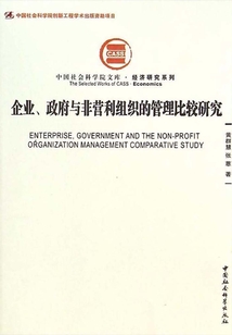 企业、政府与非营利组织的管理比较研究