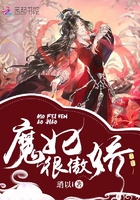 魔妃很傲娇