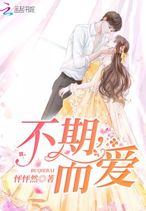 不期,而爱在线阅读