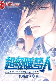 超级睡梦人