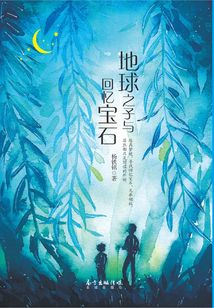 地球之子與回憶寶石