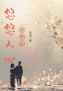 悠悠人心換我心