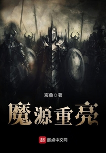 魔源重亮 cover