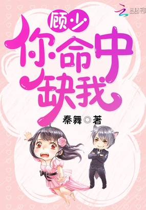 顾少，你命中缺我！在线阅读