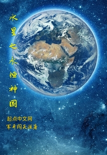 水星之永恒神國