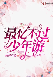 最憶不過少年游