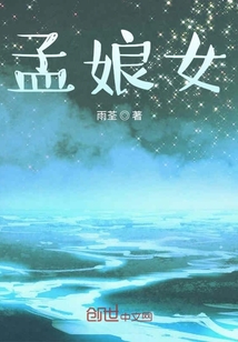 孟娘女