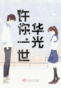 許你一世華光