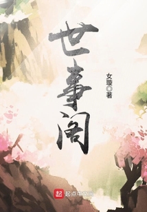 世事阁 cover