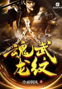 魂武龙纹