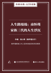 人生路漫漫：南懷瑾家族三代的人生浮沉（谷臻小簡·AI導讀版）