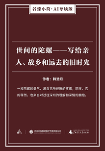世間的陀螺:寫給親人、故鄉(xiāng)和遠(yuǎn)去的舊時光