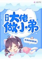 快穿大佬做小弟在線閱讀