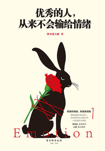 優(yōu)秀的人，從來不會輸給情緒