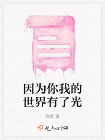 因?yàn)槟阄业氖澜缬辛斯? class=