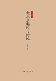 老北京趣聞與傳說