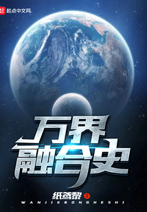 萬界融合史