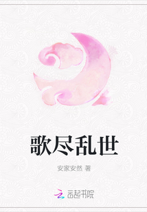 歌盡亂世