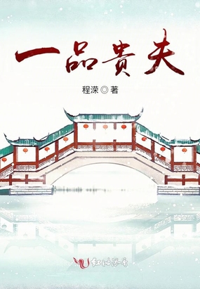 一品贵夫在线阅读