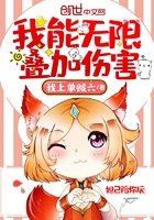 我能無(wú)限疊加傷害在線閱讀
