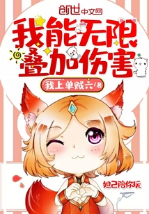 我能無限疊加傷害