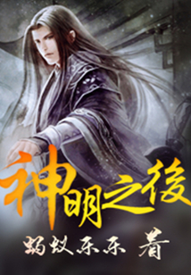 神明之后