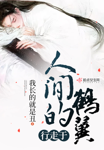 行走于人間的鶴翼