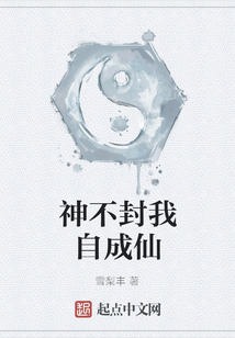 神不封我自成仙