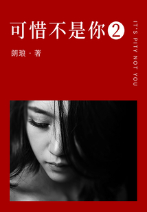 可惜不是你2