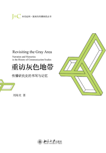 重訪灰色地帶：傳播研究史的書寫與記憶