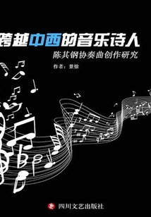 跨越中西的音樂詩人:陳其鋼協(xié)奏曲創(chuàng)作研究