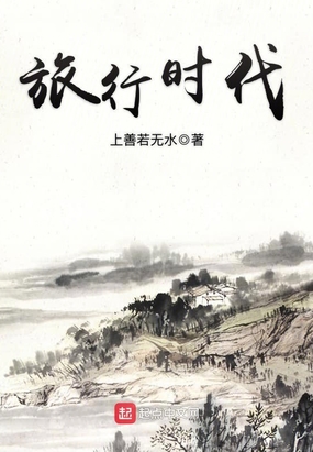 旅行时代在线阅读