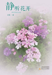 靜聽(tīng)花開(kāi)