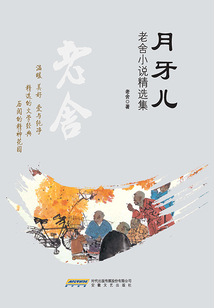 月牙儿(老舍小说精选集)