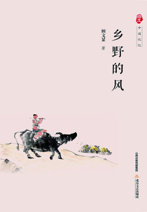 鄉野的風