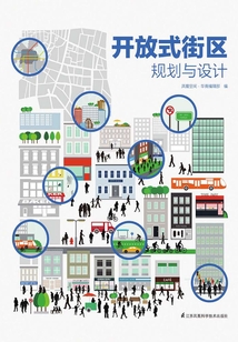 開放式街區規劃與設計